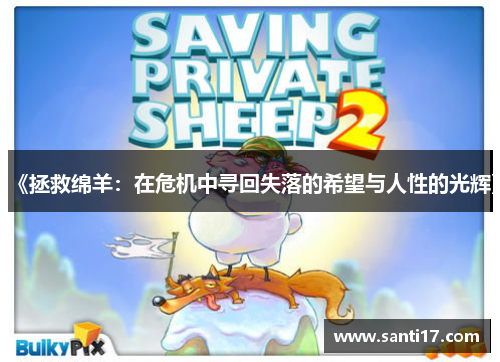 《拯救绵羊:在危机中寻回失落的希望与人性的光辉》 《拯救绵羊:在危机中寻回失落的希望与人性的光辉》