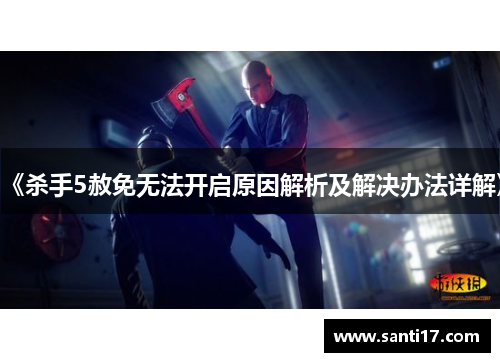 《杀手5赦免无法开启原因解析及解决办法详解》