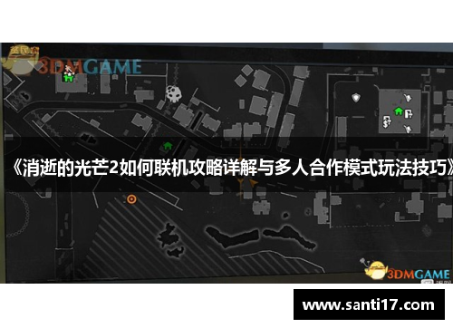 《消逝的光芒2如何联机攻略详解与多人合作模式玩法技巧》