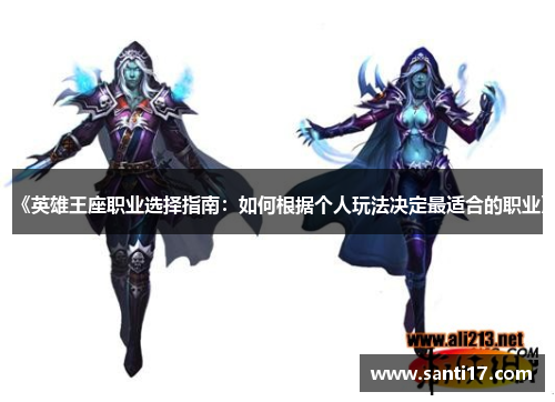 《英雄王座职业选择指南：如何根据个人玩法决定最适合的职业》