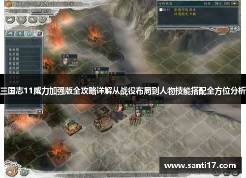 三国志11威力加强版全攻略详解从战役布局到人物技能搭配全方位分析