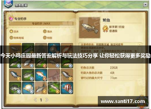 今天小鸡庄园最新答案解析与玩法技巧分享 让你轻松获得更多奖励