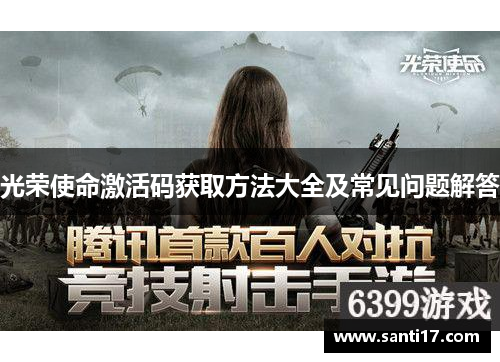 光荣使命激活码获取方法大全及常见问题解答