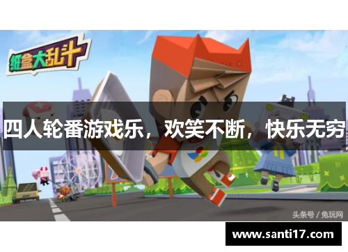 四人轮番游戏乐，欢笑不断，快乐无穷