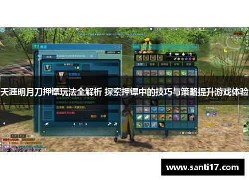 天涯明月刀押镖玩法全解析 探索押镖中的技巧与策略提升游戏体验