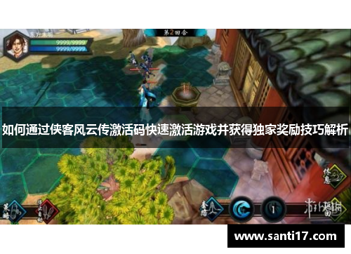 如何通过侠客风云传激活码快速激活游戏并获得独家奖励技巧解析