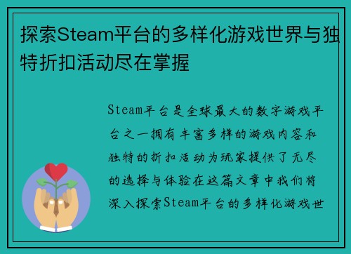 探索Steam平台的多样化游戏世界与独特折扣活动尽在掌握