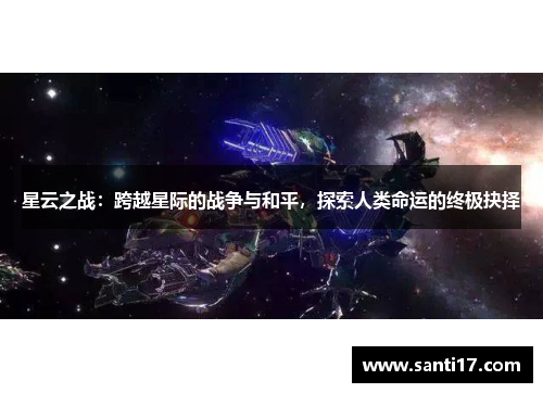 星云之战：跨越星际的战争与和平，探索人类命运的终极抉择