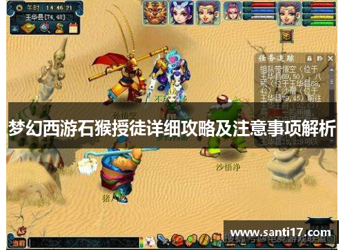 梦幻西游石猴授徒详细攻略及注意事项解析