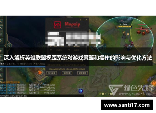 深入解析英雄联盟视距系统对游戏策略和操作的影响与优化方法