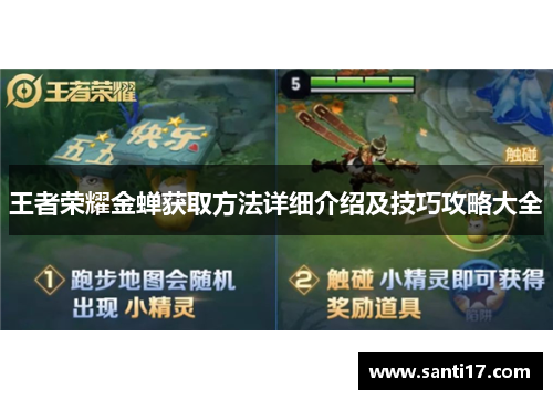 王者荣耀金蝉获取方法详细介绍及技巧攻略大全