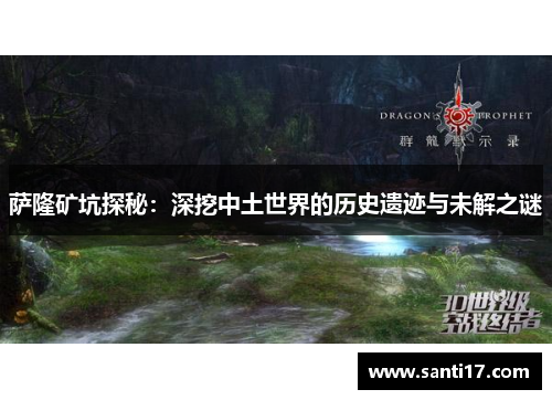 萨隆矿坑探秘：深挖中土世界的历史遗迹与未解之谜