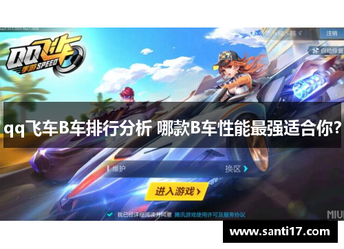 qq飞车B车排行分析 哪款B车性能最强适合你？