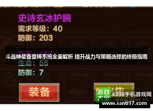 斗战神装备重铸系统全面解析 提升战力与策略选择的终极指南