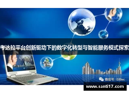 考达拉平台创新驱动下的数字化转型与智能服务模式探索