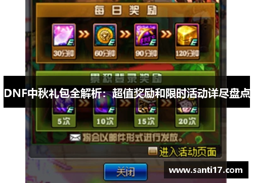 DNF中秋礼包全解析：超值奖励和限时活动详尽盘点