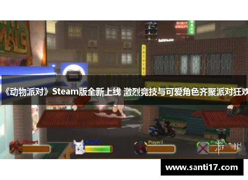 《动物派对》Steam版全新上线 激烈竞技与可爱角色齐聚派对狂欢 《动物派对》Steam版全新上线 激烈竞技与可爱角色齐聚派对狂欢