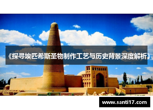 《探寻埃匹希斯圣物制作工艺与历史背景深度解析》