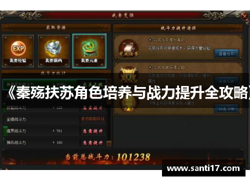 《秦殇扶苏角色培养与战力提升全攻略》