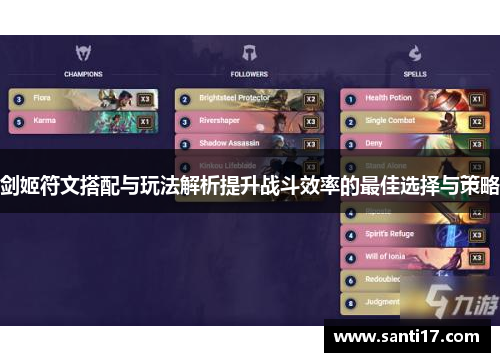 剑姬符文搭配与玩法解析提升战斗效率的最佳选择与策略