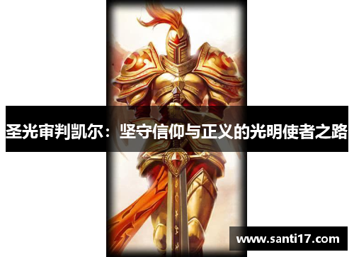 圣光审判凯尔：坚守信仰与正义的光明使者之路