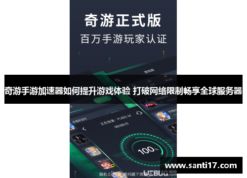 奇游手游加速器如何提升游戏体验 打破网络限制畅享全球服务器 奇游手游加速器如何提升游戏体验 打破网络限制畅享全球服务器