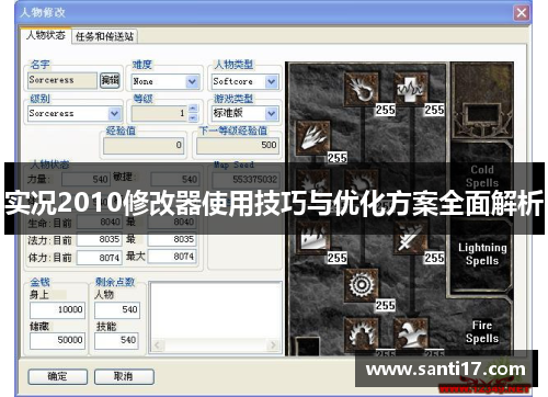实况2010修改器使用技巧与优化方案全面解析