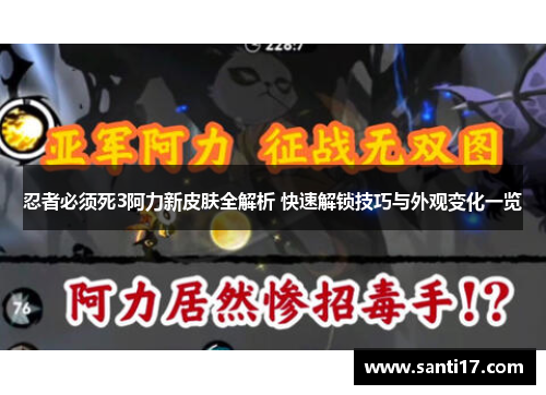 忍者必须死3阿力新皮肤全解析 快速解锁技巧与外观变化一览 忍者必须死3阿力新皮肤全解析 快速解锁技巧与外观变化一览