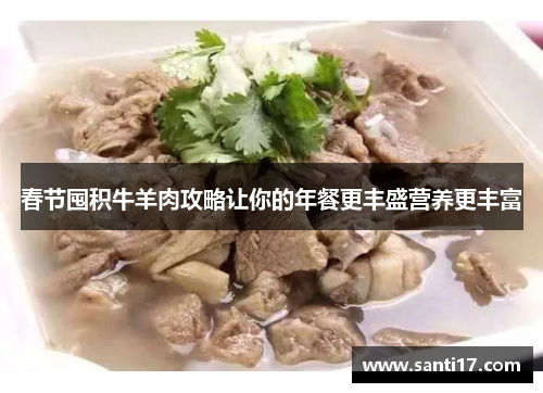 春节囤积牛羊肉攻略让你的年餐更丰盛营养更丰富