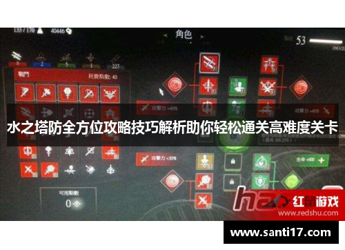 水之塔防全方位攻略技巧解析助你轻松通关高难度关卡 水之塔防全方位攻略技巧解析助你轻松通关高难度关卡