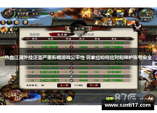 热血江湖外挂泛滥严重影响游戏公平性 玩家应如何应对和保护账号安全 热血江湖外挂泛滥严重影响游戏公平性 玩家应如何应对和保护账号安全