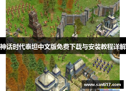 神话时代泰坦中文版免费下载与安装教程详解