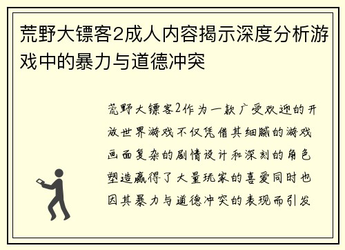 荒野大镖客2成人内容揭示深度分析游戏中的暴力与道德冲突