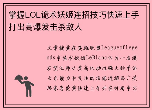 掌握LOL诡术妖姬连招技巧快速上手 打出高爆发击杀敌人