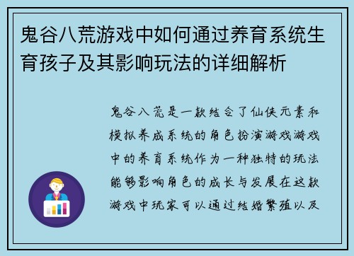 鬼谷八荒游戏中如何通过养育系统生育孩子及其影响玩法的详细解析