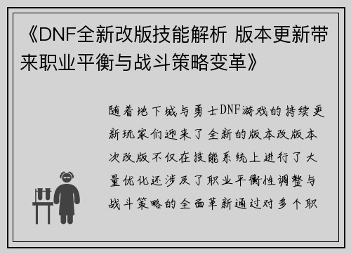 《DNF全新改版技能解析 版本更新带来职业平衡与战斗策略变革》