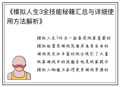 《模拟人生3全技能秘籍汇总与详细使用方法解析》 《模拟人生3全技能秘籍汇总与详细使用方法解析》