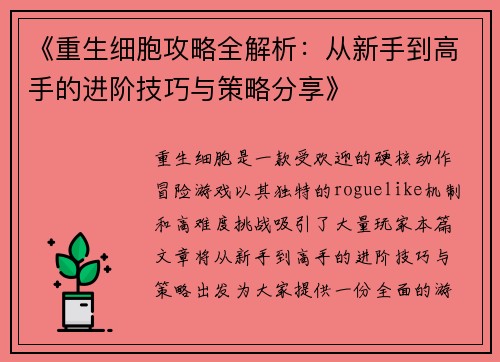 《重生细胞攻略全解析:从新手到高手的进阶技巧与策略分享》 《重生细胞攻略全解析:从新手到高手的进阶技巧与策略分享》