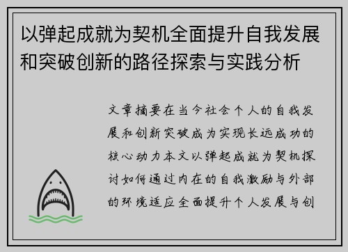 以弹起成就为契机全面提升自我发展和突破创新的路径探索与实践分析 以弹起成就为契机全面提升自我发展和突破创新的路径探索与实践分析