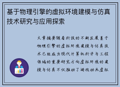 基于物理引擎的虚拟环境建模与仿真技术研究与应用探索 基于物理引擎的虚拟环境建模与仿真技术研究与应用探索