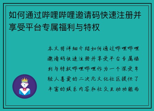 如何通过哔哩哔哩邀请码快速注册并享受平台专属福利与特权 如何通过哔哩哔哩邀请码快速注册并享受平台专属福利与特权