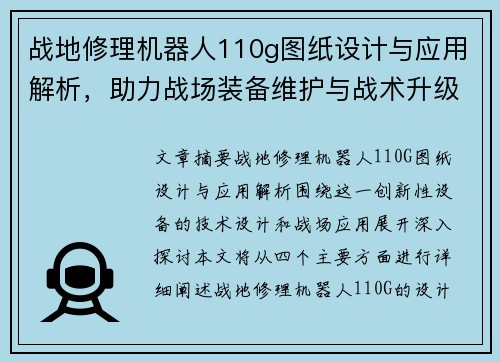 战地修理机器人110g图纸设计与应用解析，助力战场装备维护与战术升级