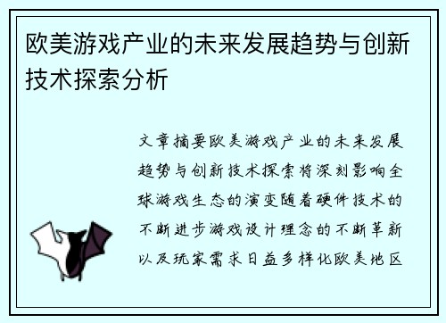 欧美游戏产业的未来发展趋势与创新技术探索分析 欧美游戏产业的未来发展趋势与创新技术探索分析