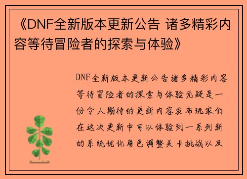《DNF全新版本更新公告 诸多精彩内容等待冒险者的探索与体验》