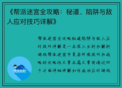 《帮派迷宫全攻略:秘道、陷阱与敌人应对技巧详解》 《帮派迷宫全攻略:秘道、陷阱与敌人应对技巧详解》