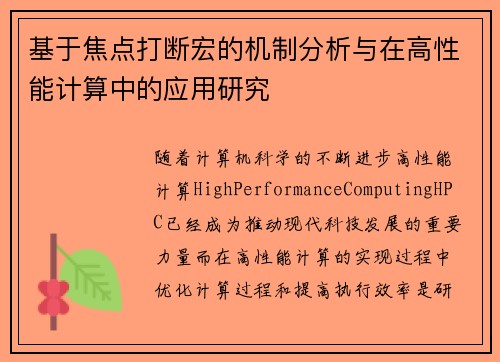 基于焦点打断宏的机制分析与在高性能计算中的应用研究