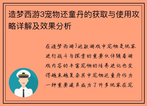 造梦西游3宠物还童丹的获取与使用攻略详解及效果分析