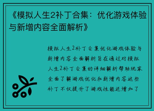 《模拟人生2补丁合集:优化游戏体验与新增内容全面解析》 《模拟人生2补丁合集:优化游戏体验与新增内容全面解析》