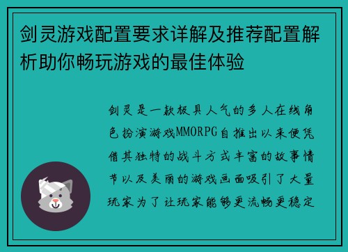 剑灵游戏配置要求详解及推荐配置解析助你畅玩游戏的最佳体验 剑灵游戏配置要求详解及推荐配置解析助你畅玩游戏的最佳体验
