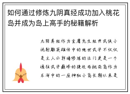 如何通过修炼九阴真经成功加入桃花岛并成为岛上高手的秘籍解析 如何通过修炼九阴真经成功加入桃花岛并成为岛上高手的秘籍解析